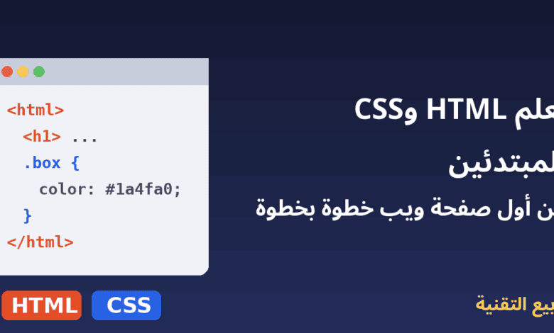 نافذة متصفح بكود HTML وCSS - تعلم HTML وCSS للمبتدئين - ربيع التقنية