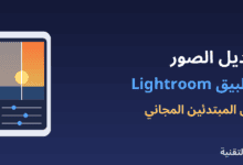 جوال يعرض صورة غروب قبل وبعد التعديل بتطبيق Lightroom من ربيع التقنية