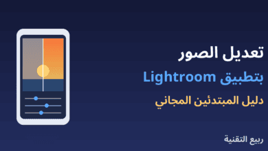 جوال يعرض صورة غروب قبل وبعد التعديل بتطبيق Lightroom من ربيع التقنية