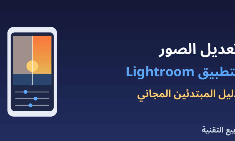 جوال يعرض صورة غروب قبل وبعد التعديل بتطبيق Lightroom من ربيع التقنية