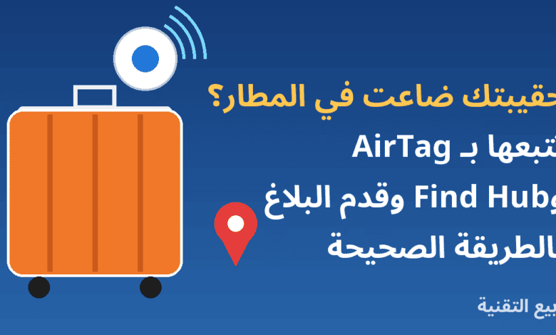 حقيبة سفر مع جهاز تتبع ودبوس موقع وعنوان تتبع الحقيبة المفقودة في المطار من ربيع التقنية