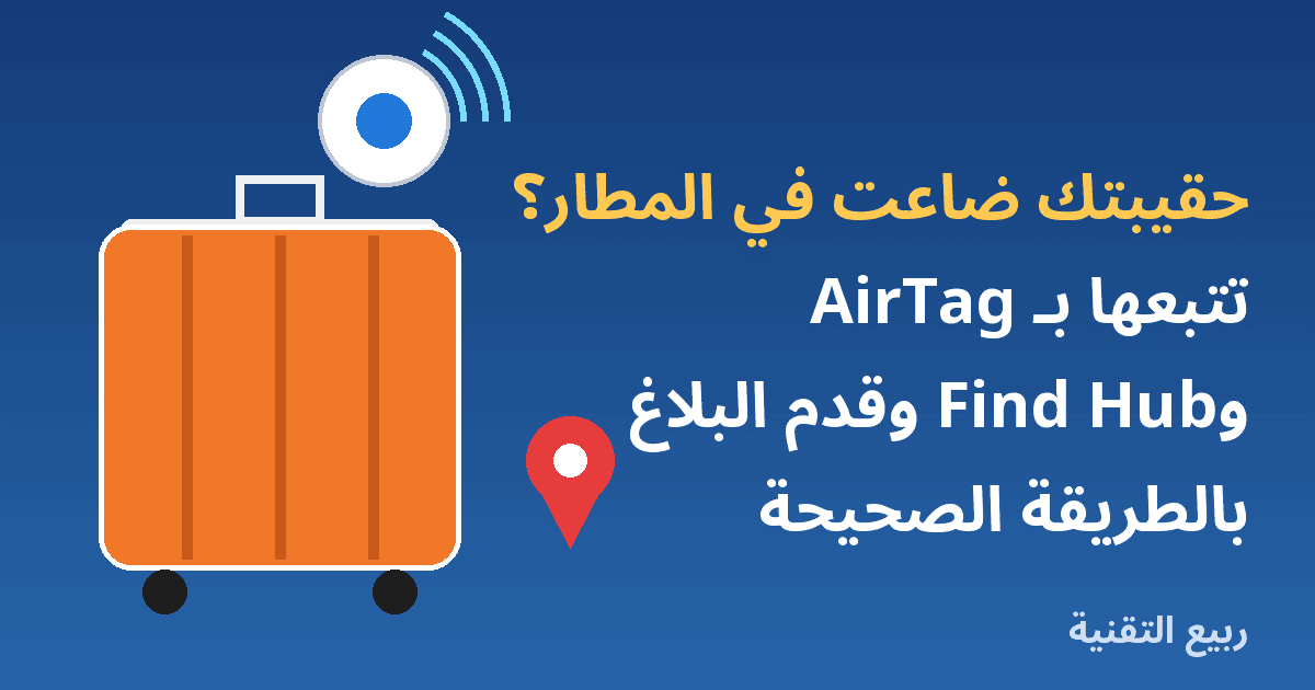 حقيبة سفر مع جهاز تتبع ودبوس موقع وعنوان تتبع الحقيبة المفقودة في المطار من ربيع التقنية