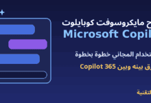 نافذة دردشة وعنوان شرح مايكروسوفت كوبايلوت Microsoft Copilot - ربيع التقنية