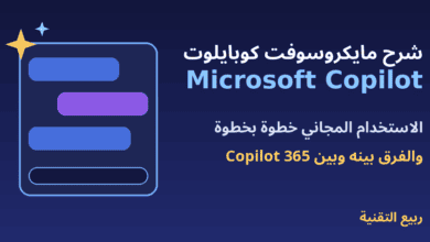 نافذة دردشة وعنوان شرح مايكروسوفت كوبايلوت Microsoft Copilot - ربيع التقنية