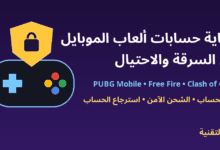 يد تحكم ودرع حماية مع عنوان حماية حسابات ألعاب الموبايل من السرقة والاحتيال - ربيع التقنية