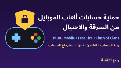 يد تحكم ودرع حماية مع عنوان حماية حسابات ألعاب الموبايل من السرقة والاحتيال - ربيع التقنية
