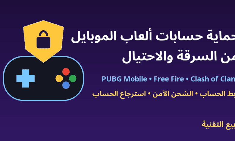 يد تحكم ودرع حماية مع عنوان حماية حسابات ألعاب الموبايل من السرقة والاحتيال - ربيع التقنية