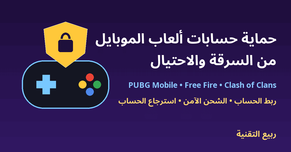 يد تحكم ودرع حماية مع عنوان حماية حسابات ألعاب الموبايل من السرقة والاحتيال - ربيع التقنية
