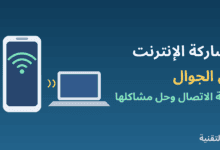 هاتف يشارك الإنترنت مع لابتوب عبر نقطة الاتصال من ربيع التقنية