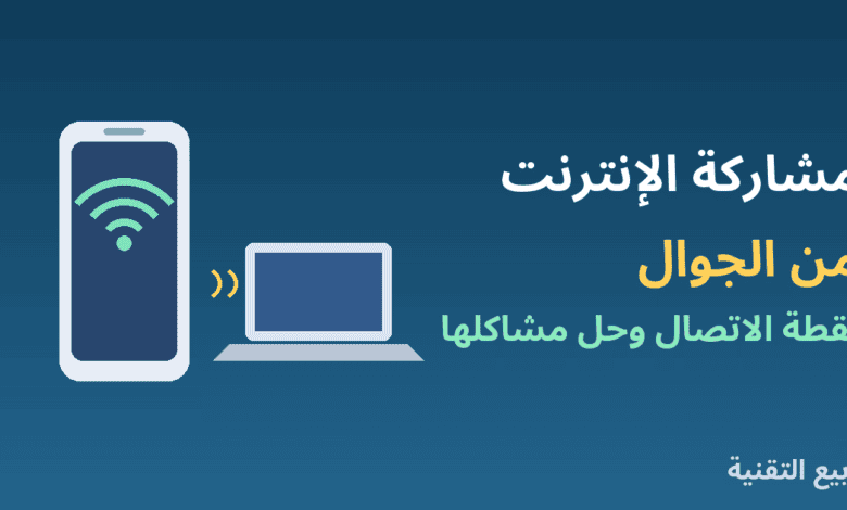 هاتف يشارك الإنترنت مع لابتوب عبر نقطة الاتصال من ربيع التقنية