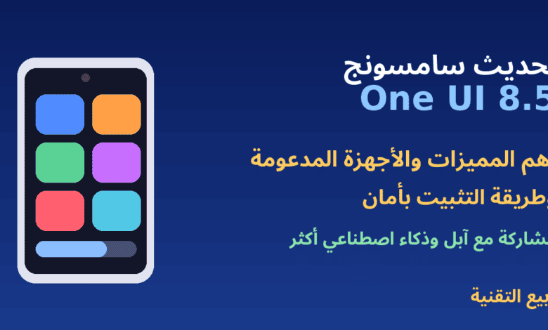 هاتف سامسونج بلوحة إعدادات سريعة وعنوان تحديث One UI 8.5 - ربيع التقنية