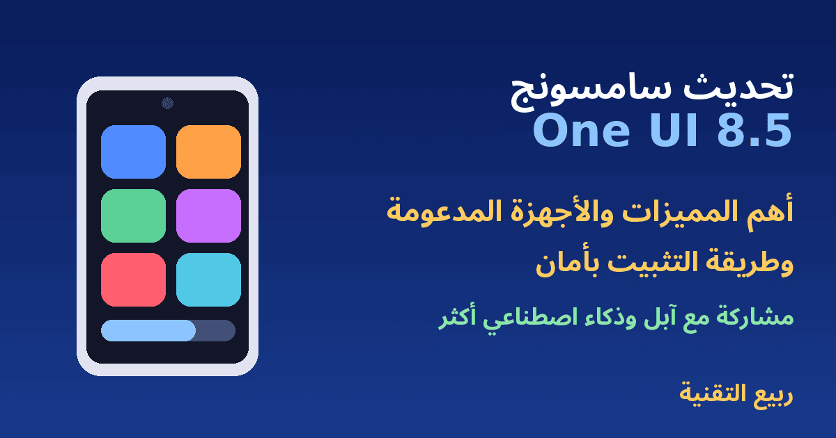 هاتف سامسونج بلوحة إعدادات سريعة وعنوان تحديث One UI 8.5 - ربيع التقنية
