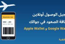 تسجيل الوصول للرحلة أونلاين وبطاقة الصعود في Apple Wallet وGoogle Wallet