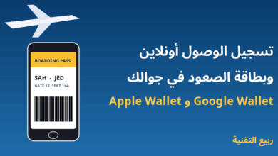 تسجيل الوصول للرحلة أونلاين وبطاقة الصعود في Apple Wallet وGoogle Wallet