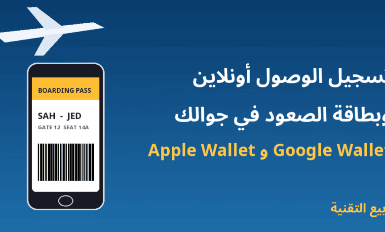 تسجيل الوصول للرحلة أونلاين وبطاقة الصعود في Apple Wallet وGoogle Wallet