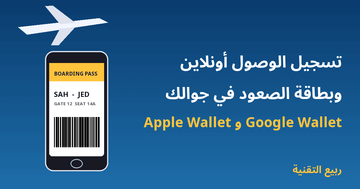 تسجيل الوصول للرحلة أونلاين وبطاقة الصعود في Apple Wallet وGoogle Wallet