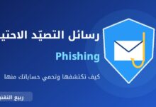 رسالة بريد إلكتروني مع خطاف صيد داخل درع حماية توضح رسائل التصيد الاحتيالي - ربيع التقنية