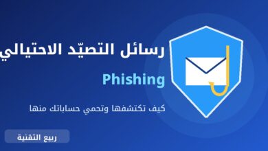 رسالة بريد إلكتروني مع خطاف صيد داخل درع حماية توضح رسائل التصيد الاحتيالي - ربيع التقنية