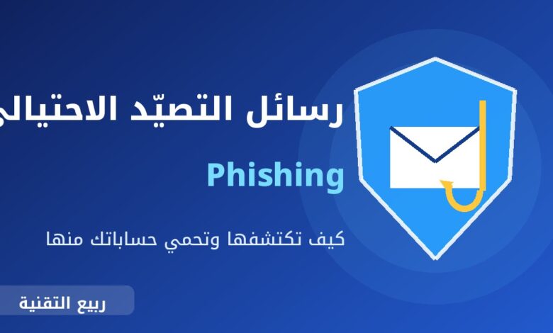 رسالة بريد إلكتروني مع خطاف صيد داخل درع حماية توضح رسائل التصيد الاحتيالي - ربيع التقنية