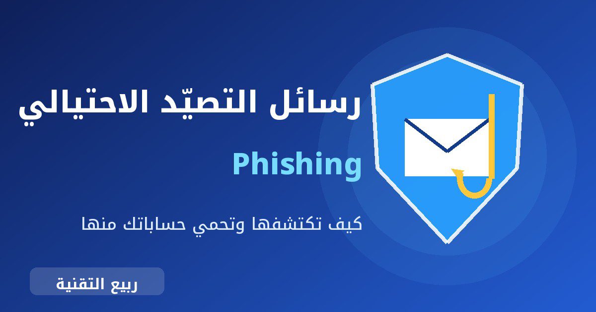 رسالة بريد إلكتروني مع خطاف صيد داخل درع حماية توضح رسائل التصيد الاحتيالي - ربيع التقنية