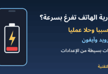 هاتف يعرض بطارية منخفضة مع عنوان أسباب وحلول نفاد بطارية الهاتف بسرعة - ربيع التقنية