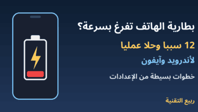 هاتف يعرض بطارية منخفضة مع عنوان أسباب وحلول نفاد بطارية الهاتف بسرعة - ربيع التقنية