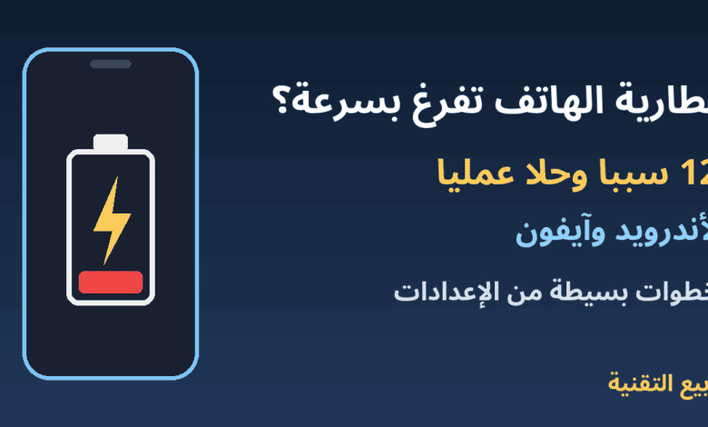 هاتف يعرض بطارية منخفضة مع عنوان أسباب وحلول نفاد بطارية الهاتف بسرعة - ربيع التقنية