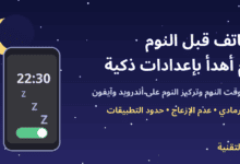 هاتف ليلي بجانب هلال يعرض وضع وقت النوم مع عنوان الهاتف قبل النوم - ربيع التقنية
