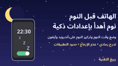 هاتف ليلي بجانب هلال يعرض وضع وقت النوم مع عنوان الهاتف قبل النوم - ربيع التقنية