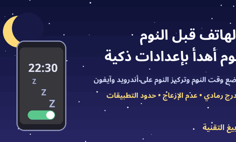 هاتف ليلي بجانب هلال يعرض وضع وقت النوم مع عنوان الهاتف قبل النوم - ربيع التقنية