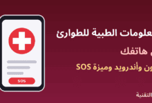 هاتف عليه علامة طبية وزر SOS يوضح إعداد المعلومات الطبية للطوارئ من ربيع التقنية