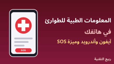 هاتف عليه علامة طبية وزر SOS يوضح إعداد المعلومات الطبية للطوارئ من ربيع التقنية