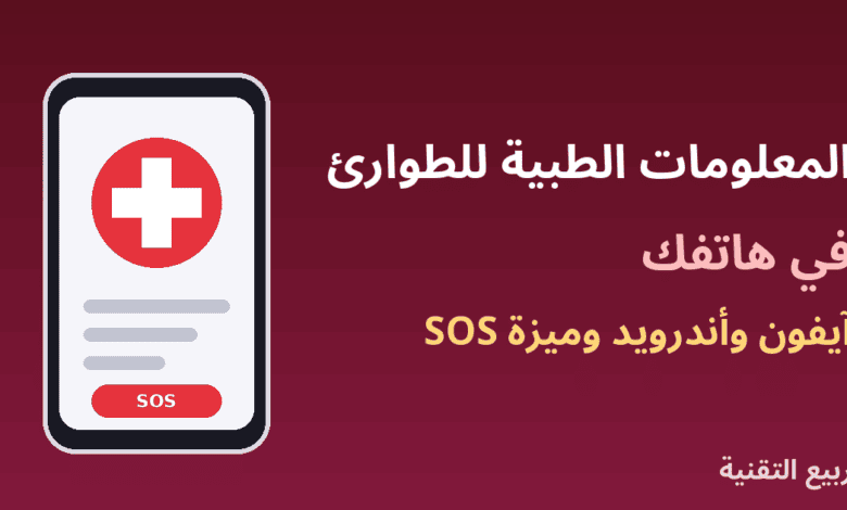 هاتف عليه علامة طبية وزر SOS يوضح إعداد المعلومات الطبية للطوارئ من ربيع التقنية