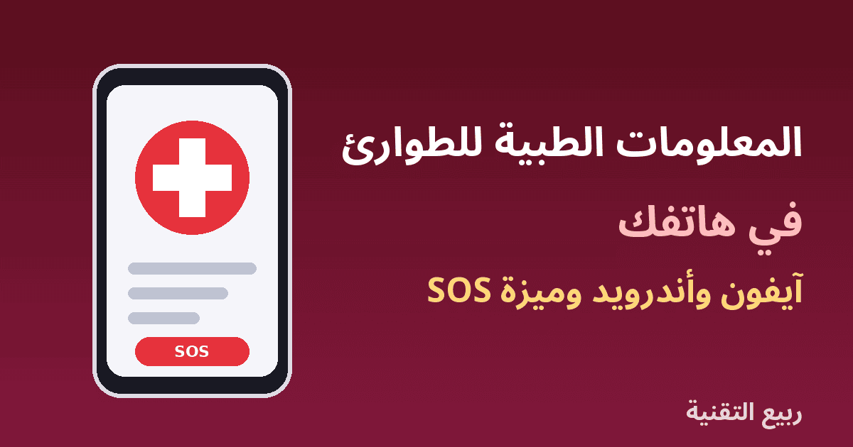 هاتف عليه علامة طبية وزر SOS يوضح إعداد المعلومات الطبية للطوارئ من ربيع التقنية