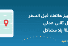 صورة توضيحية لهاتف يعرض خريطة مع عنوان تجهيز هاتفك قبل السفر من ربيع التقنية