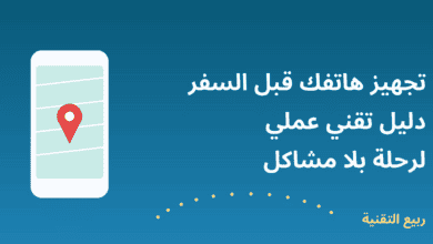 صورة توضيحية لهاتف يعرض خريطة مع عنوان تجهيز هاتفك قبل السفر من ربيع التقنية