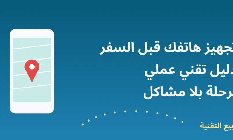 صورة توضيحية لهاتف يعرض خريطة مع عنوان تجهيز هاتفك قبل السفر من ربيع التقنية