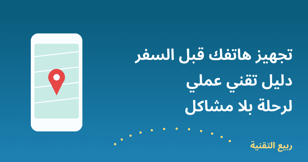 صورة توضيحية لهاتف يعرض خريطة مع عنوان تجهيز هاتفك قبل السفر من ربيع التقنية