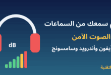 حماية السمع من السماعات وضبط حد الصوت الآمن في الهاتف