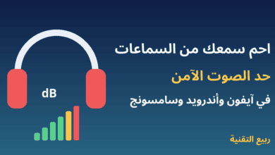 حماية السمع من السماعات وضبط حد الصوت الآمن في الهاتف
