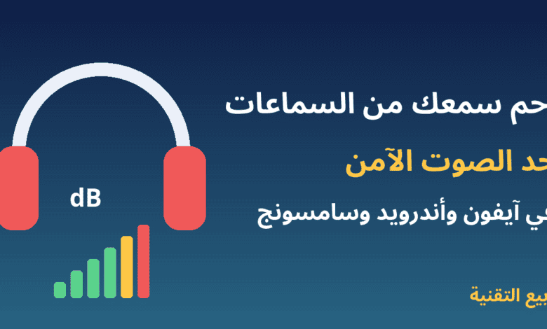 حماية السمع من السماعات وضبط حد الصوت الآمن في الهاتف