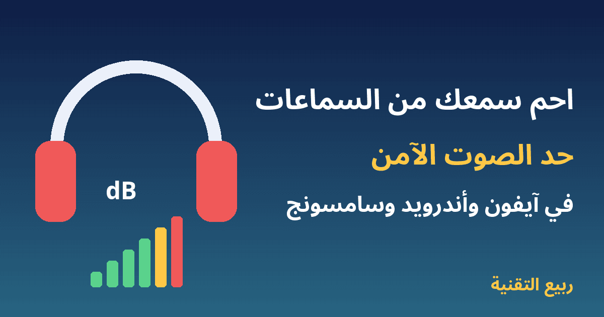حماية السمع من السماعات وضبط حد الصوت الآمن في الهاتف
