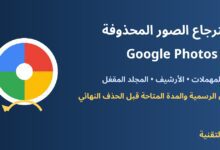 استرجاع الصور المحذوفة من Google Photos - ربيع التقنية