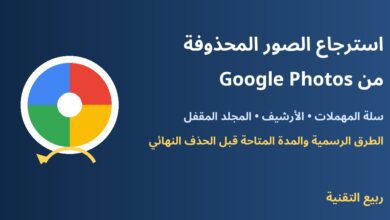 استرجاع الصور المحذوفة من Google Photos - ربيع التقنية