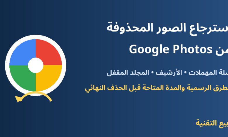 استرجاع الصور المحذوفة من Google Photos - ربيع التقنية