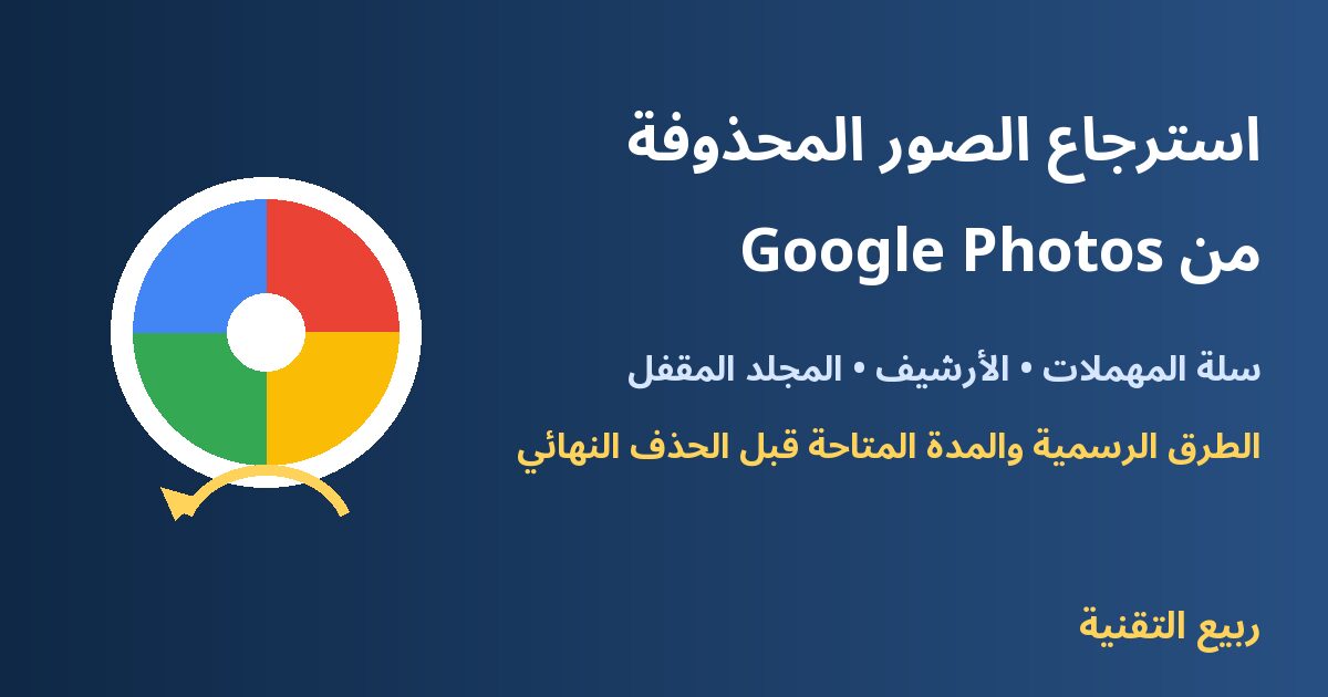 استرجاع الصور المحذوفة من Google Photos - ربيع التقنية