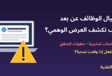 حاسوب يعرض إعلان وظيفة مع علامة تحذير - احتيال الوظائف عن بعد - ربيع التقنية