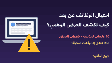 حاسوب يعرض إعلان وظيفة مع علامة تحذير - احتيال الوظائف عن بعد - ربيع التقنية