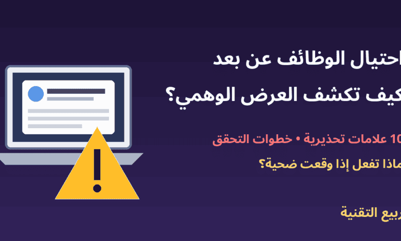حاسوب يعرض إعلان وظيفة مع علامة تحذير - احتيال الوظائف عن بعد - ربيع التقنية
