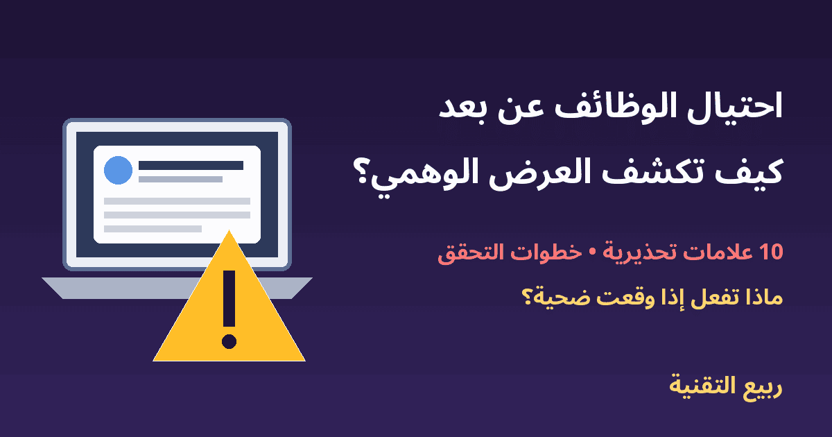 حاسوب يعرض إعلان وظيفة مع علامة تحذير - احتيال الوظائف عن بعد - ربيع التقنية
